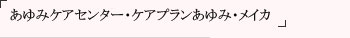 あゆみケアセンター・アリエル・メイカ