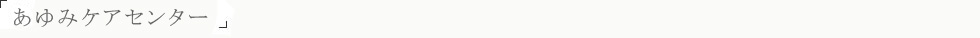 あゆみケアセンター