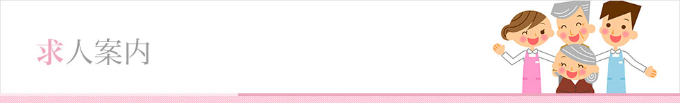 求人案内