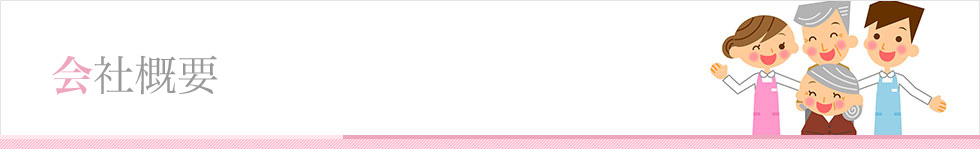 会社概要
