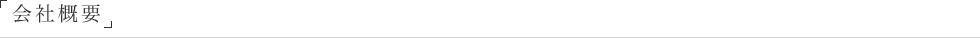 会社概要 