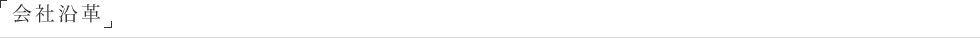会社沿革