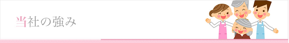 当社の強み