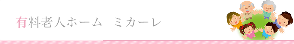 有料老人ホーム  ミカーレ