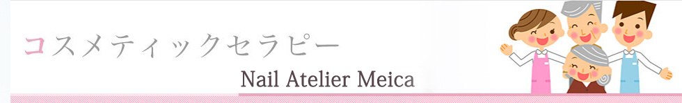 コスメティっくセラピー