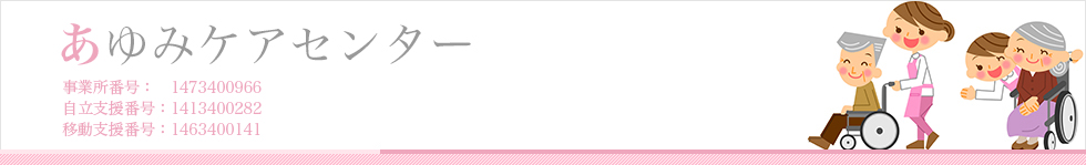 あゆみケアセンター