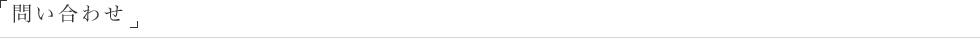 問い合わせ
