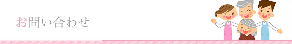 お問い合わせ