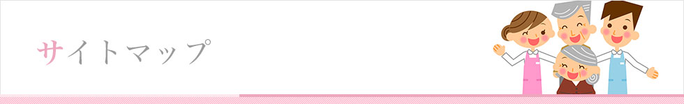 サイトマップ