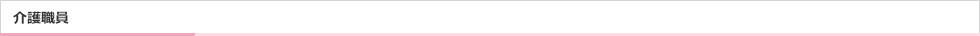 介護職員