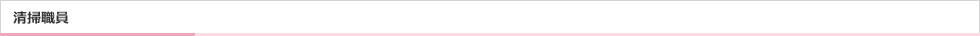 清掃職員