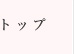 トップ
