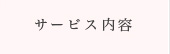 サービス内容