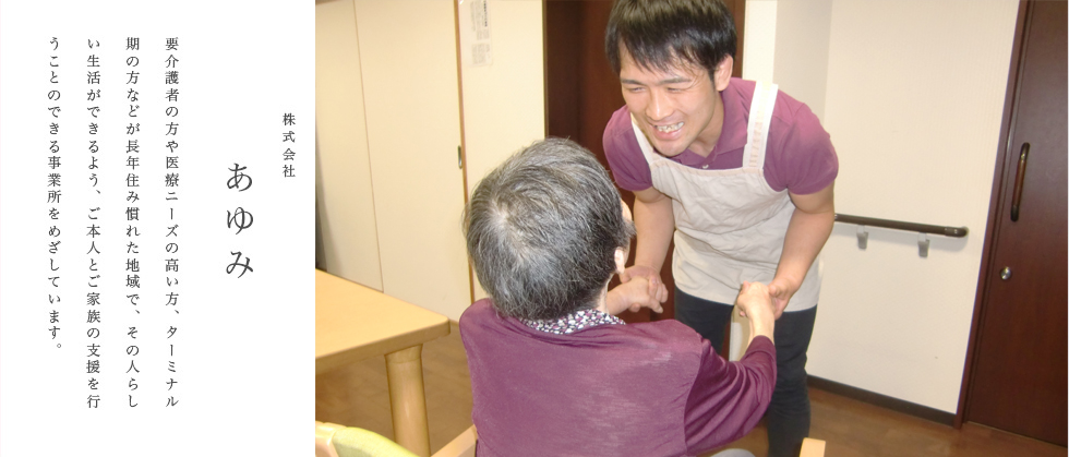 株式会社あゆみ